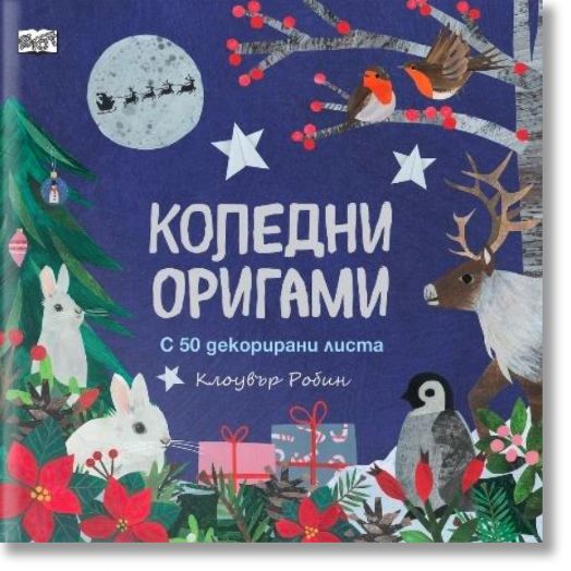 Коледни оригами