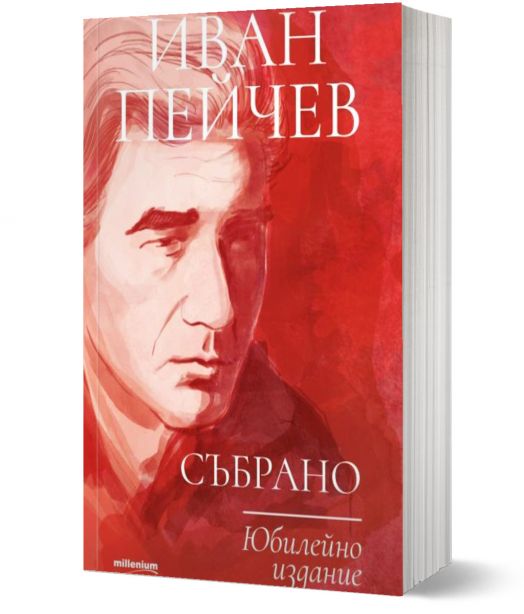 Иван Пейчев: Събрано (Юбилейно издание)