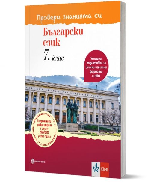 Провери знанията си! Тестови задачи по български език за 7. клас