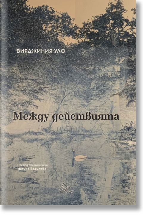 Между действията