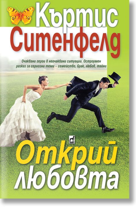 Открий любовта