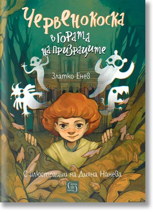 Червенокоска в гората на призраците