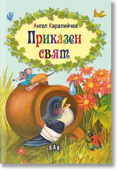 Приказен свят, твърди корици