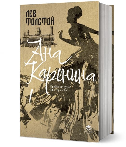 Ана Каренина, първи том, луксозно издание