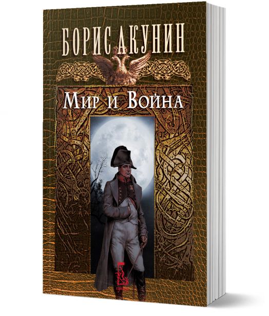 Мир и война