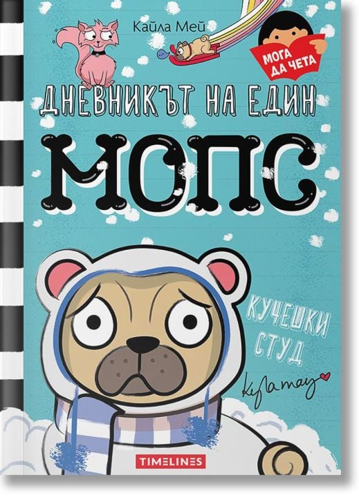Дневникът на един мопс, книга 2: Кучешки студ