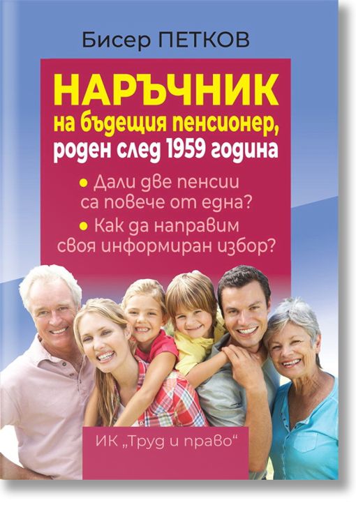 Наръчник на бъдещия пенсионер, роден след 1959 г.