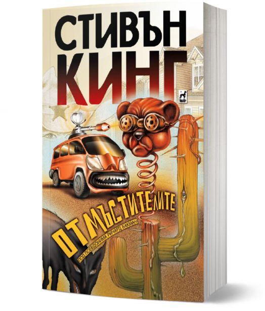 Отмъстителите