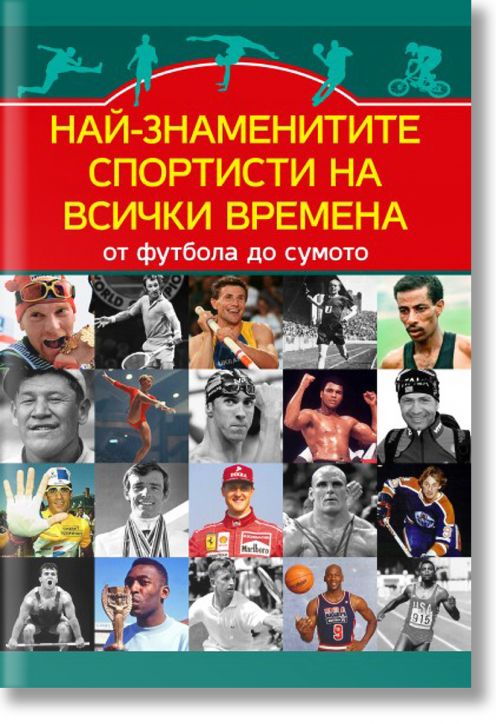 Най-знаменитите спортисти на всички времена. От футбола до сумото