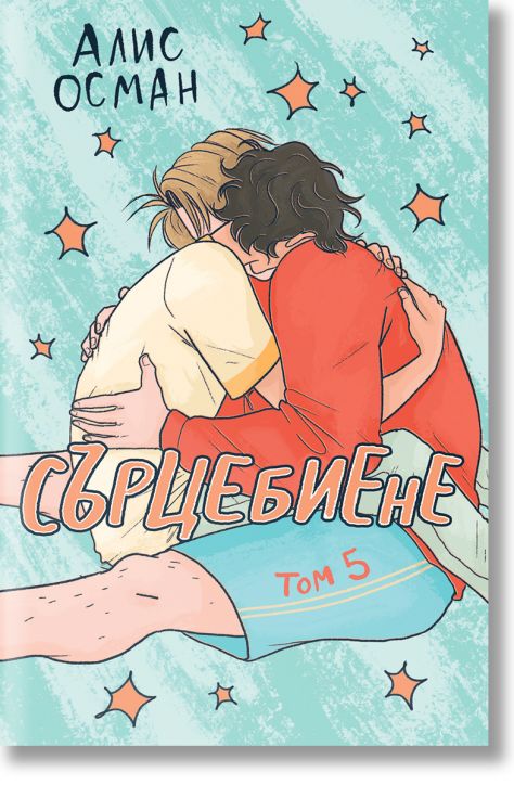 Сърцебиене, том 5