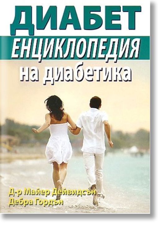Енциклопедия на диабетика