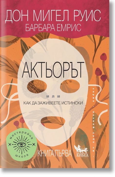 Актьорът или как да живеете истински, книга 1
