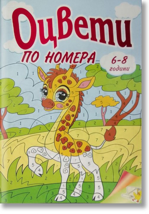 Оцвети по номера 6-8 години