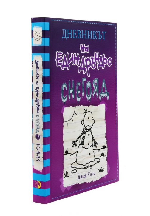 Дневникът на един Дръндьо, книга 13: Снегояд