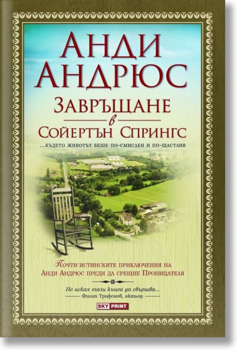 Завръщане в Сойертън Спрингс