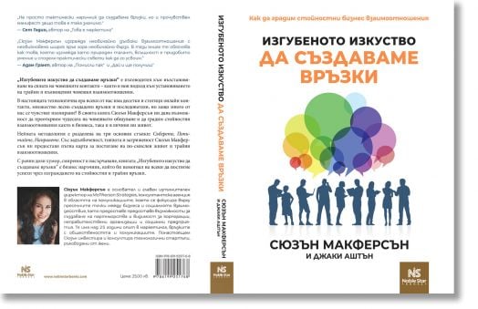 Изгубеното изкуство да създаваме връзки