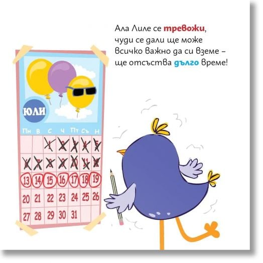 Лиле-Пиле ще пътува