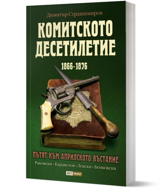 Комитското десетилетие