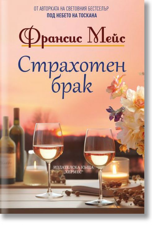 Страхотен брак