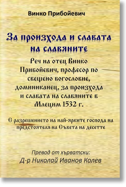 За произхода и славата на славяните