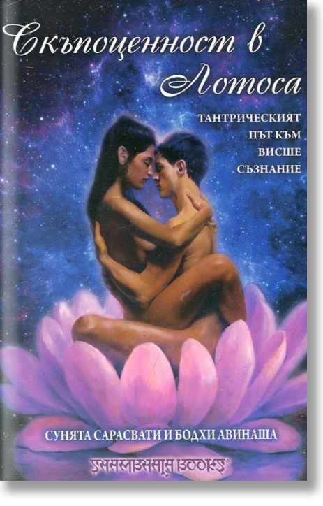 Скъпоценност в лотоса