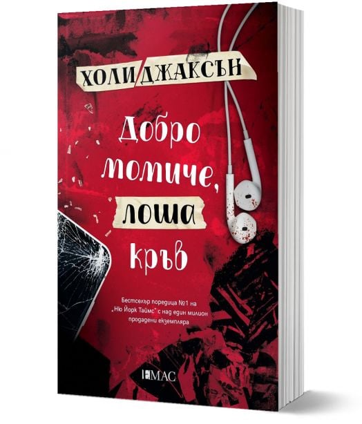 Добро момиче, лоша кръв