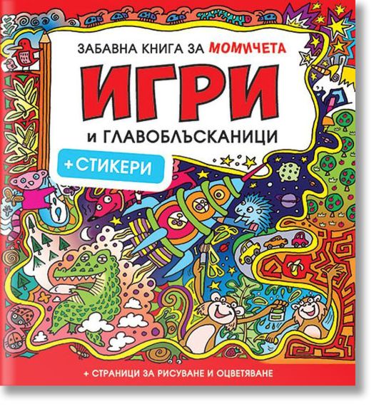 Забавна книга за момичета: Игри и главоблъсканици + стикери