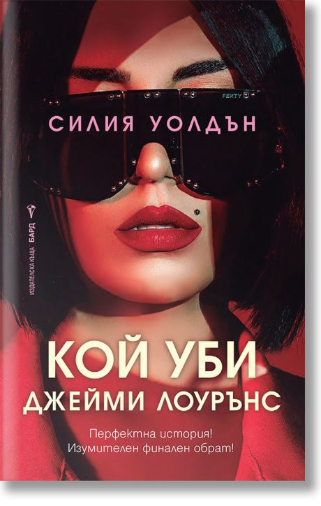 Кой уби Джейми Лоурънс