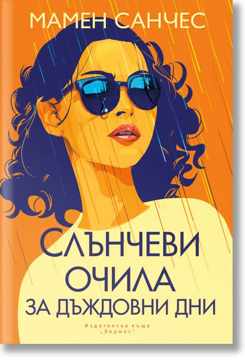 Слънчеви очила за дъждовни дни