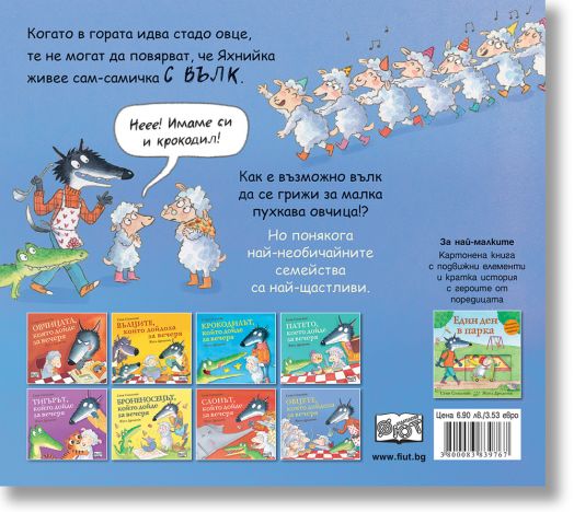 Овцете, които дойдоха за вечеря