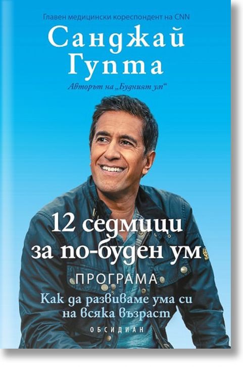 12 седмици за по-буден ум