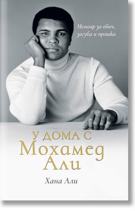 У дома с Мохамед Али, твърди корици