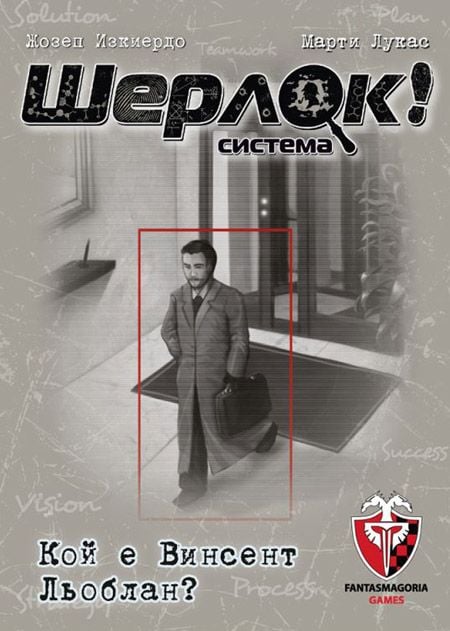 Игра с карти: Шерлок! Кой е Винсент Льоблан?