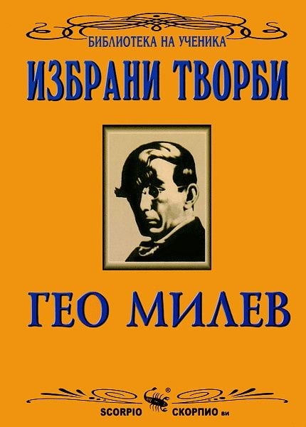 Гео Милев - Избрани творби