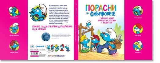 Порасни със смърфовете, книга 12: Смърфът, който мразеше да услужва с вещите си