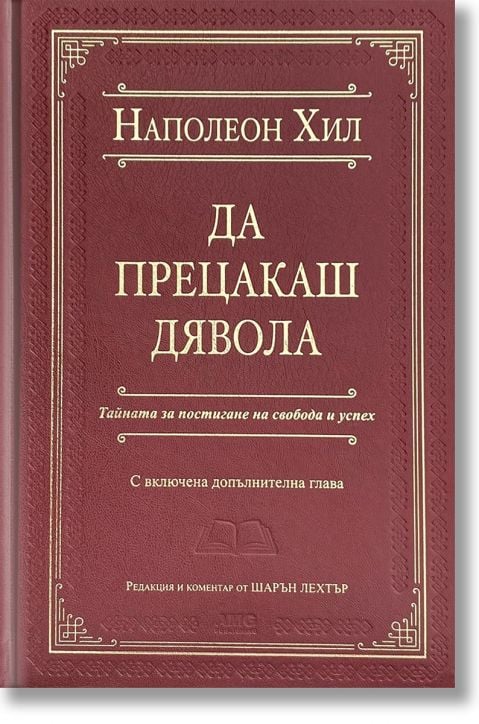 Да прецакаш Дявола, луксозно издание