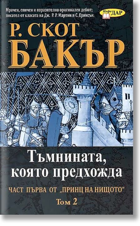 Принц от нищото книга 1: Тъмнината, която предхожда