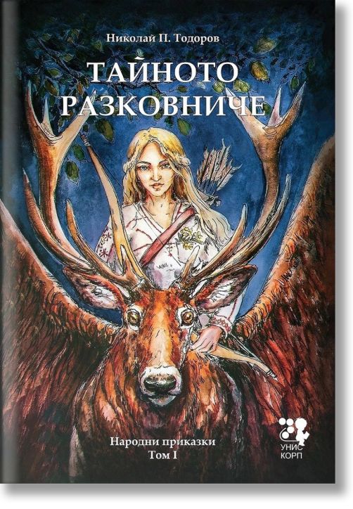 Тайното разковниче. Народни приказки том 1