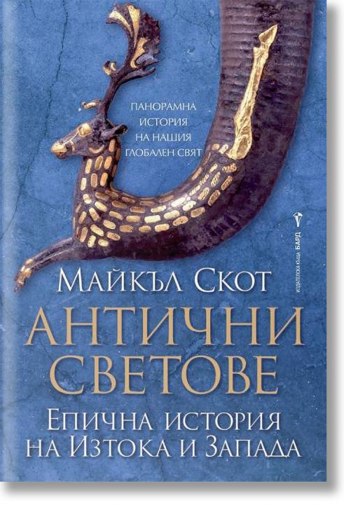 Антични светове