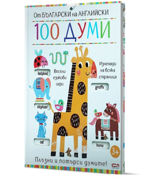 От български на английски: 100 думи