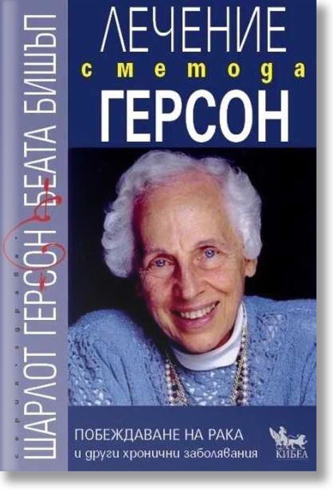 Лечение с метода Герсон