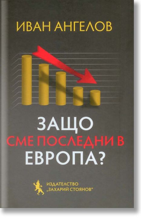 Защо сме последни в Европа?