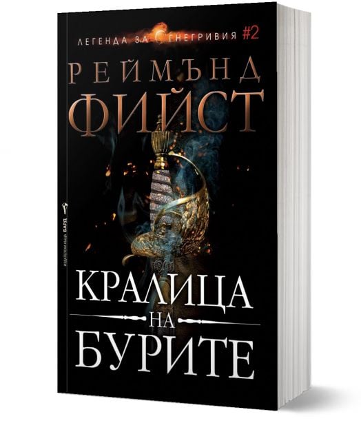 Легенда за Огнегривия, книга 2: Кралица на бурите
