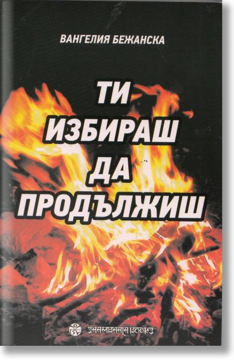 Ти избираш да продължиш