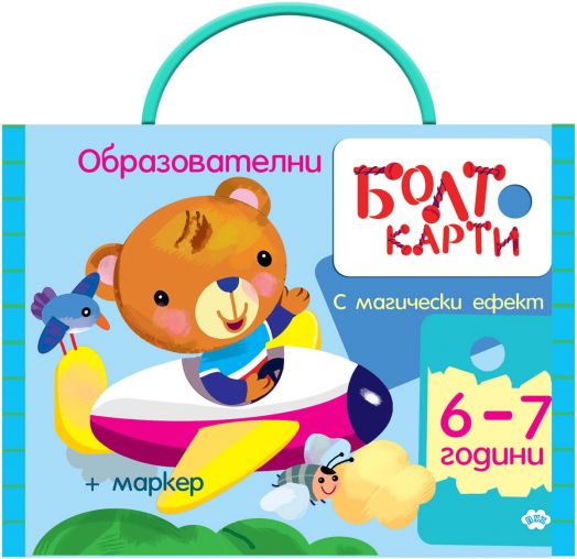 Болт карти с магически ефект: Играя, уча, знам (от 6 до 7 години)