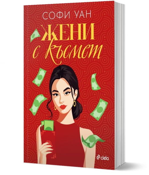 Жени с късмет