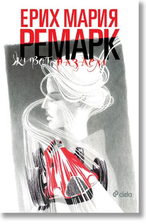 Живот назаем, твърди корици