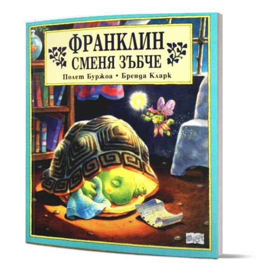 Франклин сменя зъбче