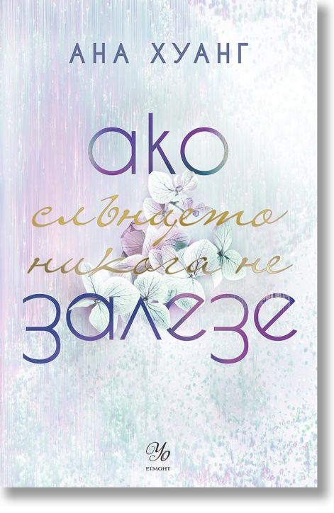Ако любовта беше, книга 2: Ако слънцето никога не залезе