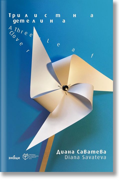 Трилистна детелина